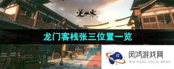 逆水寒手游龙门客栈张三在哪-龙门客栈张三位置一览