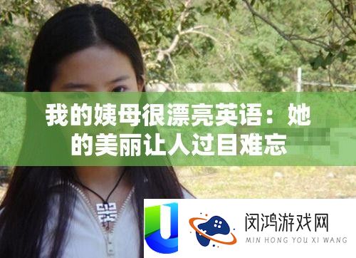 我的姨母很美丽英语：她的美丽让人过目难忘