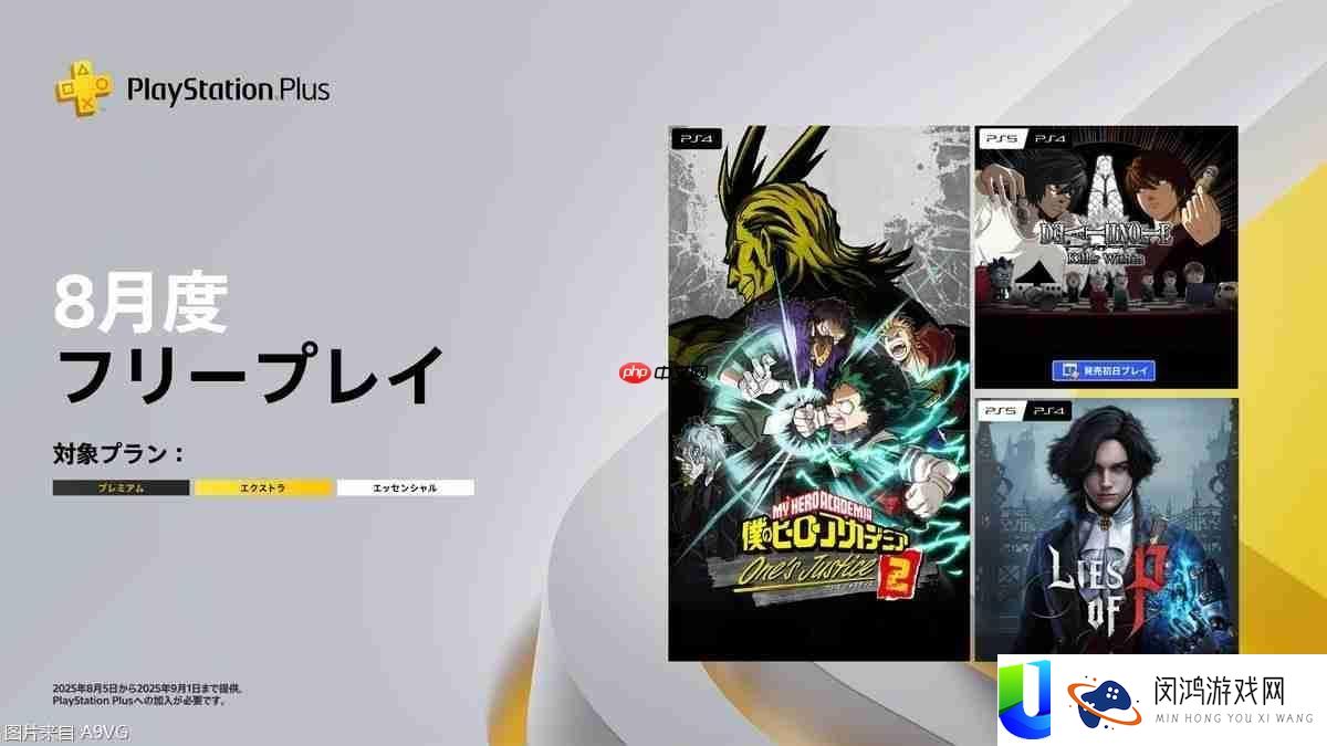 PLUS会员8月免费游戏公布