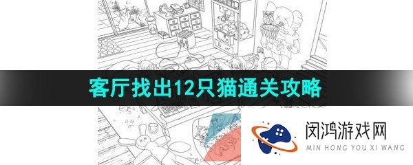 汉字找茬王客厅找猫怎么过-客厅找出12只猫通关攻略