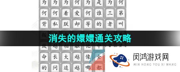 汉字找茬王消失的嬛嬛怎么过-消失的嬛嬛通关攻略