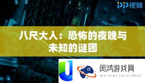 八尺大人：恐惧的夜晚与未知的谜团