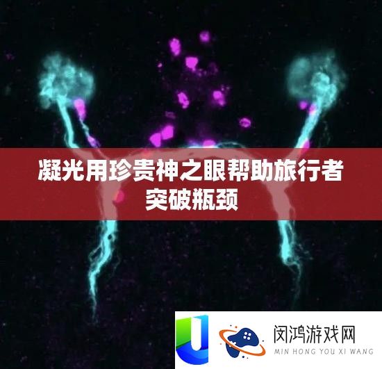 凝光用名贵神之眼协助观光者打破瓶颈