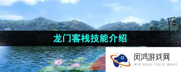 逆水寒手游龙门客栈技能怎么样-龙门客栈技能有哪些