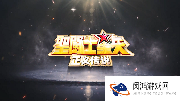 圣斗士星矢正义传说白嫖攻略