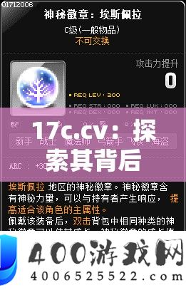 17c.cv：索求其背地的奥秘气力与无穷能够