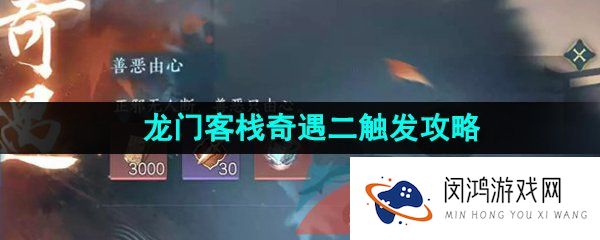 逆水寒手游龙门客栈奇遇二怎么触发-善恶由心奇遇任务解锁攻略