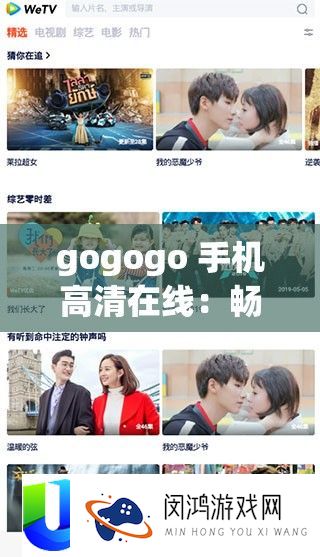 gogogo 手机高清在线：畅享极致观影体验
