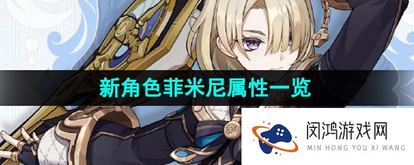 原神菲米尼是什么属性的角色-新角色菲米尼属性一览