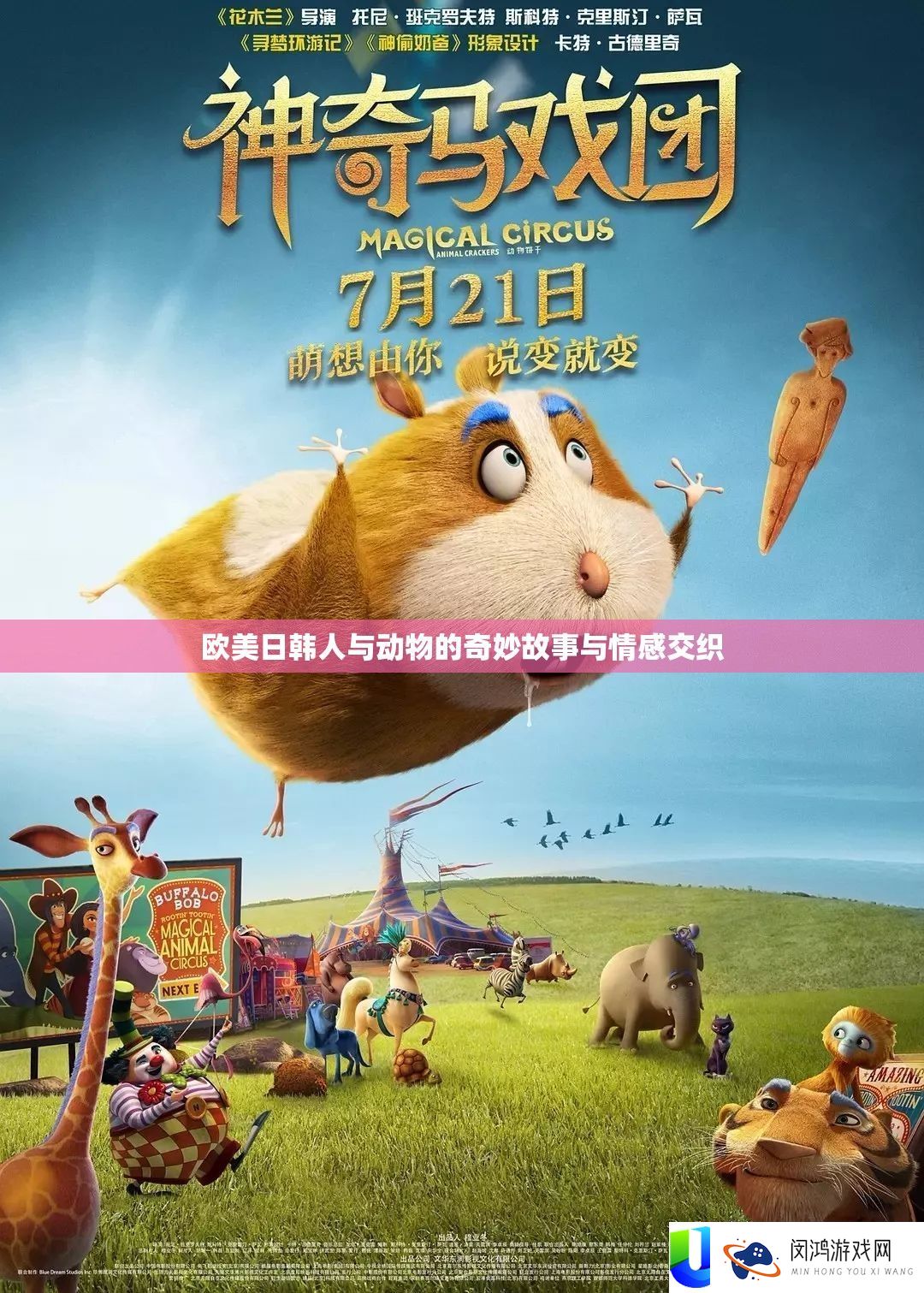 欧美日韩人与生物的巧妙故事与情感交叉