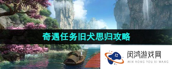 《逆水寒手游》奇遇任务旧犬思归攻略