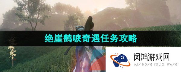 《逆水寒手游》绝崖鹤唳奇遇任务解锁攻略