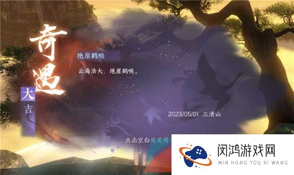《逆水寒手游》绝崖鹤唳奇遇任务解锁攻略