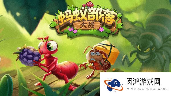 蚂蚁部落大战