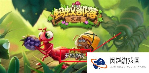 蚂蚁部落大战