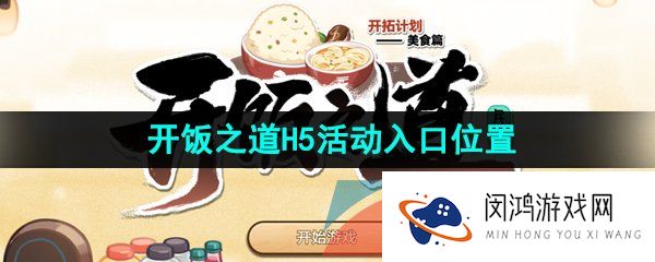 崩坏星穹铁道开饭之道活动入口在哪-开饭之道H5活动入口位置一览
