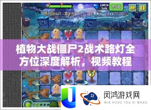 植物大战僵尸2战术路灯全方位深度解析，视频教程助你精通游戏策略