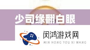 少司缘翻白眼流口水流眼泪图片：可爱又搞怪的少司缘