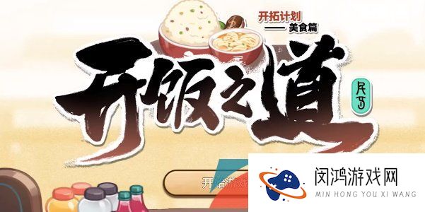 《崩坏星穹铁道》开饭之道活动时间介绍