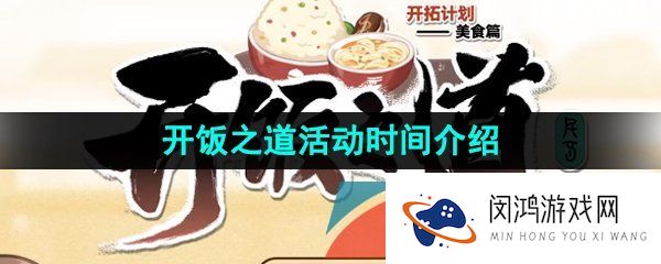 崩坏星穹铁道开饭之道活动什么时候开始-开饭之道活动时间介绍