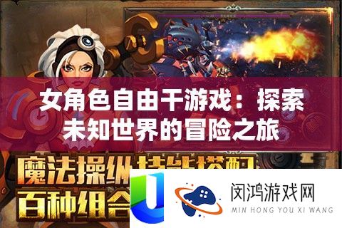 女角色自由干游戏：探索未知世界的冒险之旅