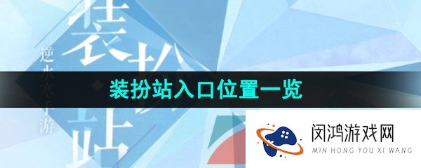 逆水寒手游装扮站在哪-装扮站入口位置一览