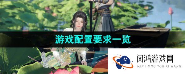 逆水寒手游配置要求高吗-游戏配置要求一览