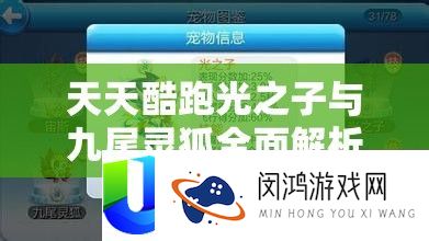 天天酷跑光之子与九尾灵狐全面解析及资源管理策略对比