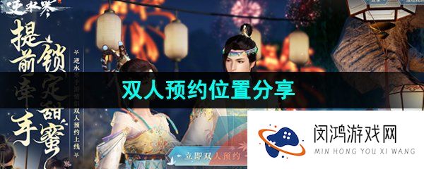 逆水寒手游双人预约在哪-情侣双人预约位置分享