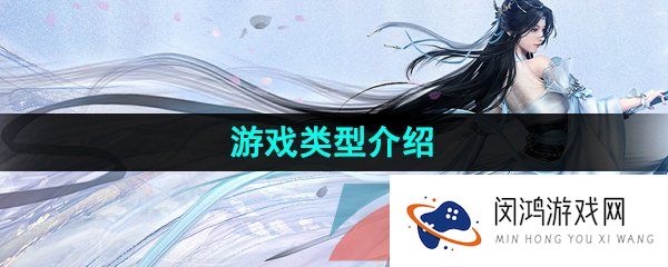 逆水寒手游是什么类型的游戏-游戏类型介绍