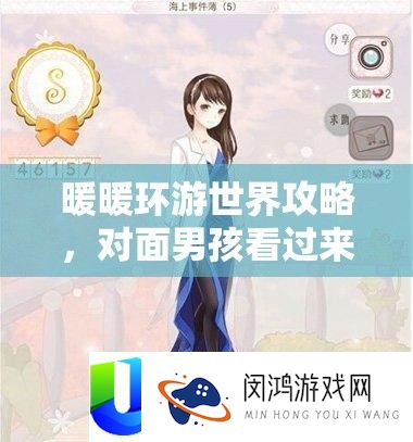 暖暖环游世界攻略，对面男孩看过来，解锁高分搭配秘籍全公开！