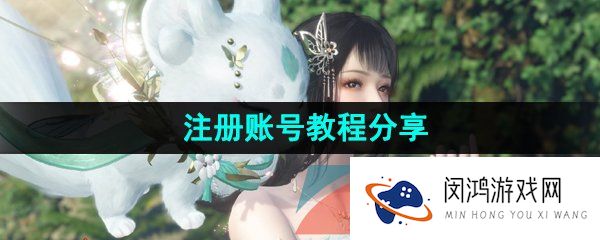 逆水寒手游怎么注册账号-注册账号教程分享