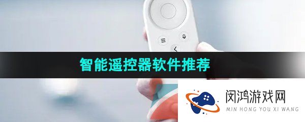 智能遥控器软件推荐有哪些-手机上控制家具软件推荐的软件推荐