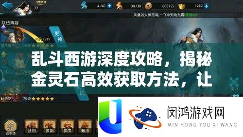 乱斗西游深度攻略，揭秘金灵石高效获取方法，让珍稀道具触手可及