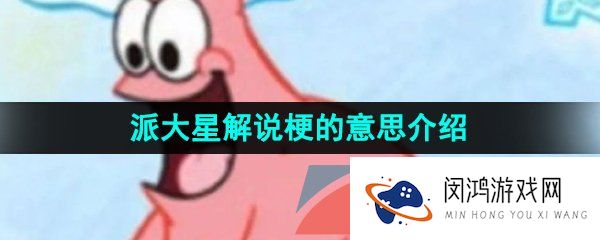 派大星解说是什么梗-派大星解说梗的意思介绍
