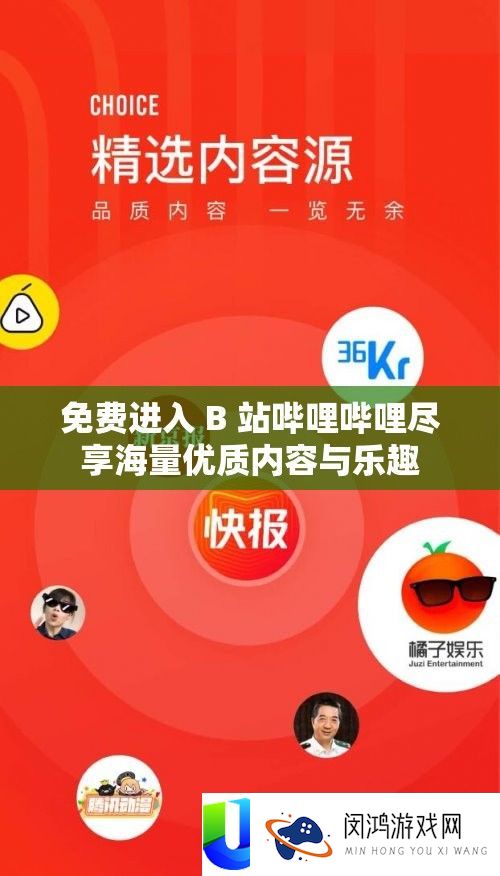 免费进入 B 站哔哩哔哩尽享海量优质内容与乐趣
