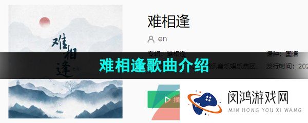 抖音盼轿辇落下掀了红纱奈何你不是她是什么歌-难相逢歌词分享