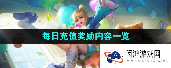 王者荣耀2023年6月27日每日充值奖励有哪些-2023年6月27日每日充值奖励内容一览