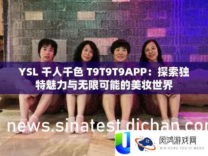 YSL 千人千色 T9T9T9APP：探索独特魅力与无限可能的美妆世界