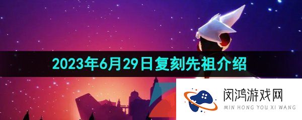 光遇2023年6月29日复刻先祖是谁-2023年6月29日复刻统治者先祖介绍