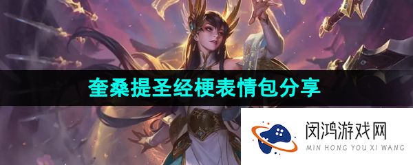 showmaker奎桑提圣经表情包有哪些-showmaker奎桑提圣经梗图表情包分享