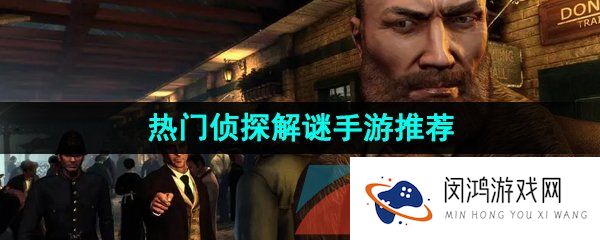 好玩的侦探解谜游戏有哪些-热门侦探解谜手游推荐