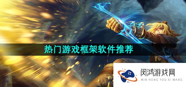 热门游戏框架软件推荐