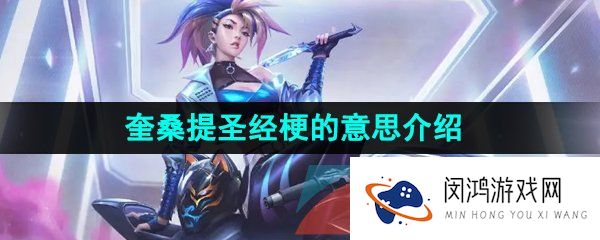 showmaker奎桑提圣经是什么梗-LOLshowmaker奎桑提圣经梗的意思介绍