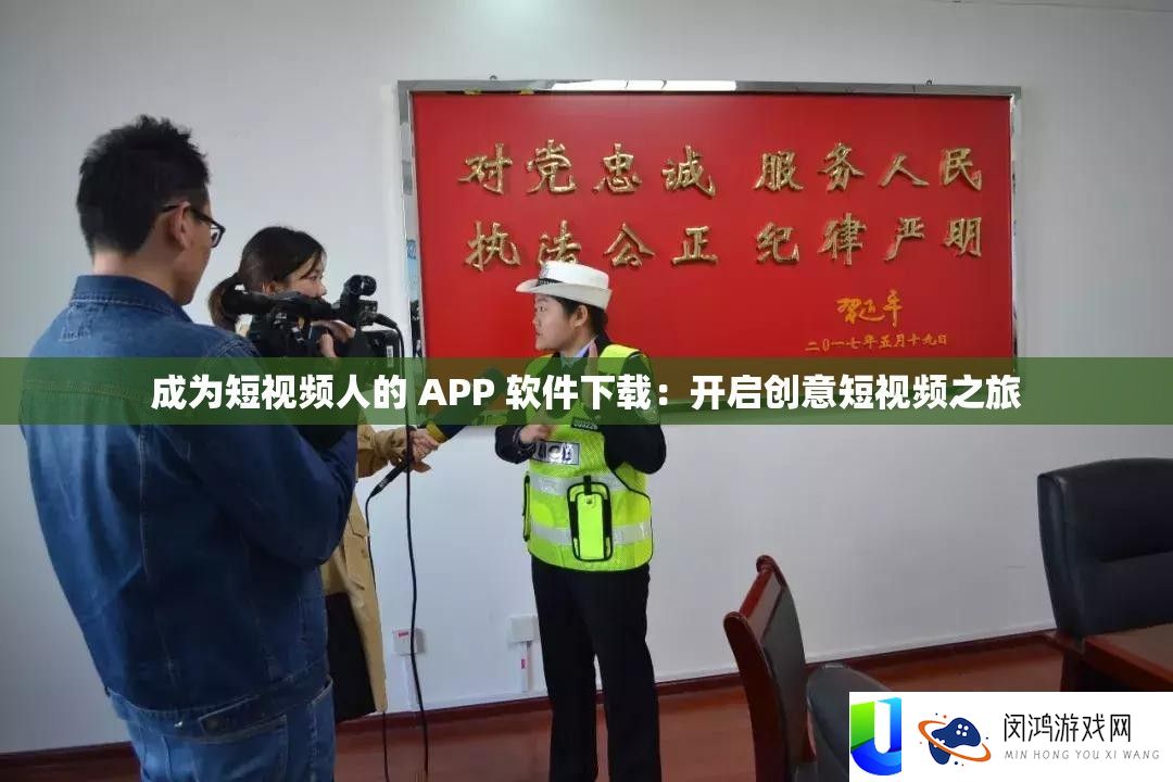 成为短视频人的 APP 软件下载：开启创意短视频之旅