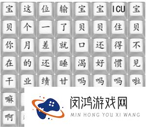 《汉字找茬王》宝贝收人啦通关攻略