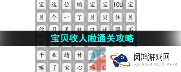 汉字找茬王宝贝收人啦怎么过-宝贝收人啦通关攻略
