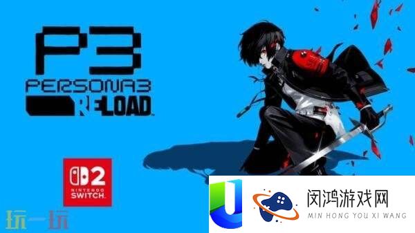 女神异闻录3-Reload将于10月23日出售Switch2版本
