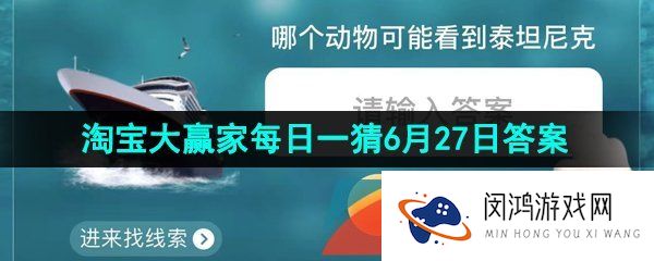 淘宝哪个动物可能看到泰坦尼克-淘宝大赢家每日一猜2023年6月27日答案分享