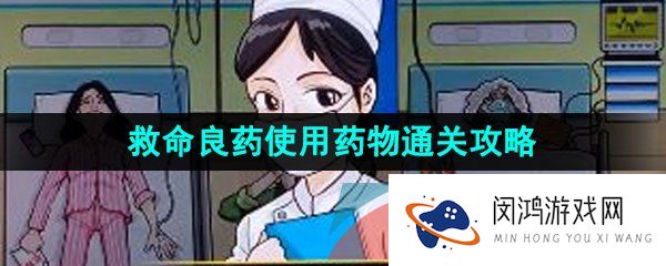 汉字找茬王救命良药怎么过-救命良药使用药物通关攻略